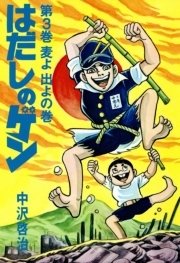 はだしのゲン 第3巻 麦よ出よの巻