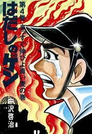 はだしのゲン 第4巻 まっすぐ伸びよ青い麦の巻