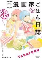 漫画家ごはん日誌 たらふく