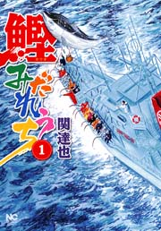 鰹みだれうち