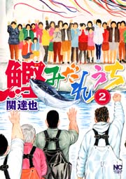 鰹みだれうち 2