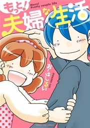 もっと！夫婦な生活