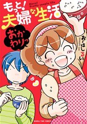 もっと！夫婦な生活 2巻