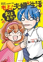 もっと！夫婦な生活 3巻