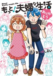 もっと！夫婦な生活 4巻