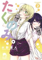 たくのみ。 2