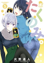 たくのみ。 5