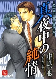 真夜中の純情　ＫＹＯＵＨＡＮ２