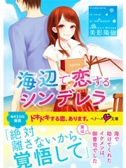 海辺で恋するシンデレラ