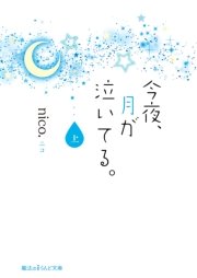 今夜、月が泣いてる。
