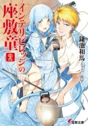 インテリビレッジの座敷童(2)