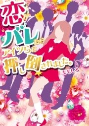 恋がバレたらアイツらに押し倒されました。