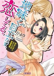 地味に、目立たず、恋してる。 幼なじみとナイショの恋愛事情