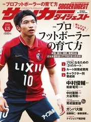 サッカーダイジェスト 2016年8/25号