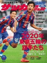 サッカーダイジェスト 2016年9/22号