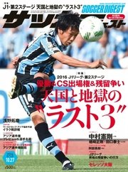 サッカーダイジェスト 2016年10/27号