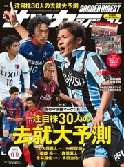 サッカーダイジェスト 2016年11/10号