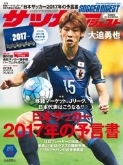 サッカーダイジェスト 2017年1/12号