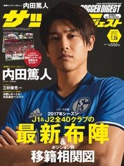 サッカーダイジェスト 2017年1/26号