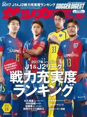 サッカーダイジェスト 2017年2/9号