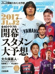 サッカーダイジェスト 2017年2/23号