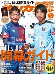 サッカーダイジェスト 2017年3/9号