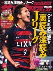 サッカーダイジェスト 2017年4/27号