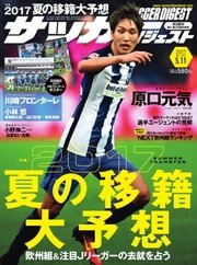 サッカーダイジェスト 2017年5/11号