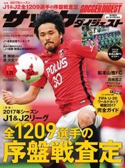 サッカーダイジェスト 2017年5/25号