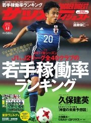 サッカーダイジェスト 2017年6/8号