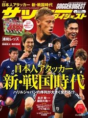 サッカーダイジェスト 2017年6/22号