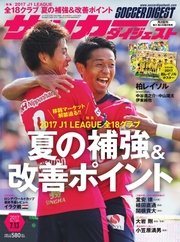 サッカーダイジェスト 2017年7/13号