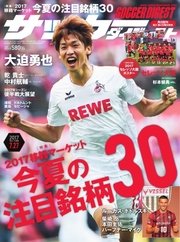 サッカーダイジェスト 2017年7/27号