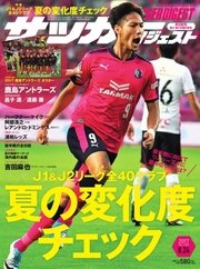 サッカーダイジェスト 2017年8/24号