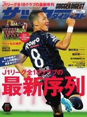 サッカーダイジェスト 2017年9/14号