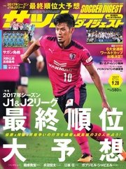 サッカーダイジェスト 2017年9/28号