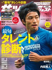 サッカーダイジェスト 2017年10/12号