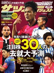 サッカーダイジェスト 2017年12/14号