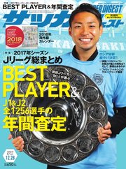 サッカーダイジェスト 2017年12/28号