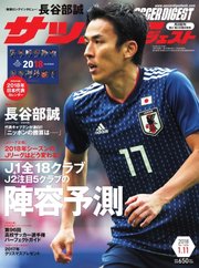 サッカーダイジェスト 2018年1/11号