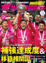 サッカーダイジェスト 2018年1/25号