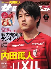 サッカーダイジェスト 2018年2/8号