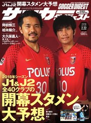 サッカーダイジェスト 2018年2/22号