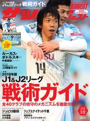 サッカーダイジェスト 2018年3/22号