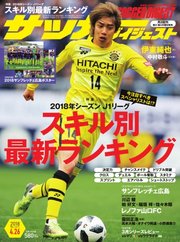 サッカーダイジェスト 2018年4/26号