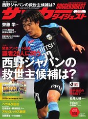 サッカーダイジェスト 2018年5/10号
