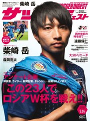 サッカーダイジェスト 2018年5/24号