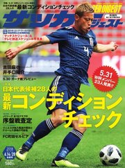 サッカーダイジェスト 2018年6/14.28合併号