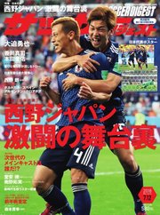 サッカーダイジェスト 2018年7/12号