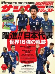 サッカーダイジェスト 2018年7/26号